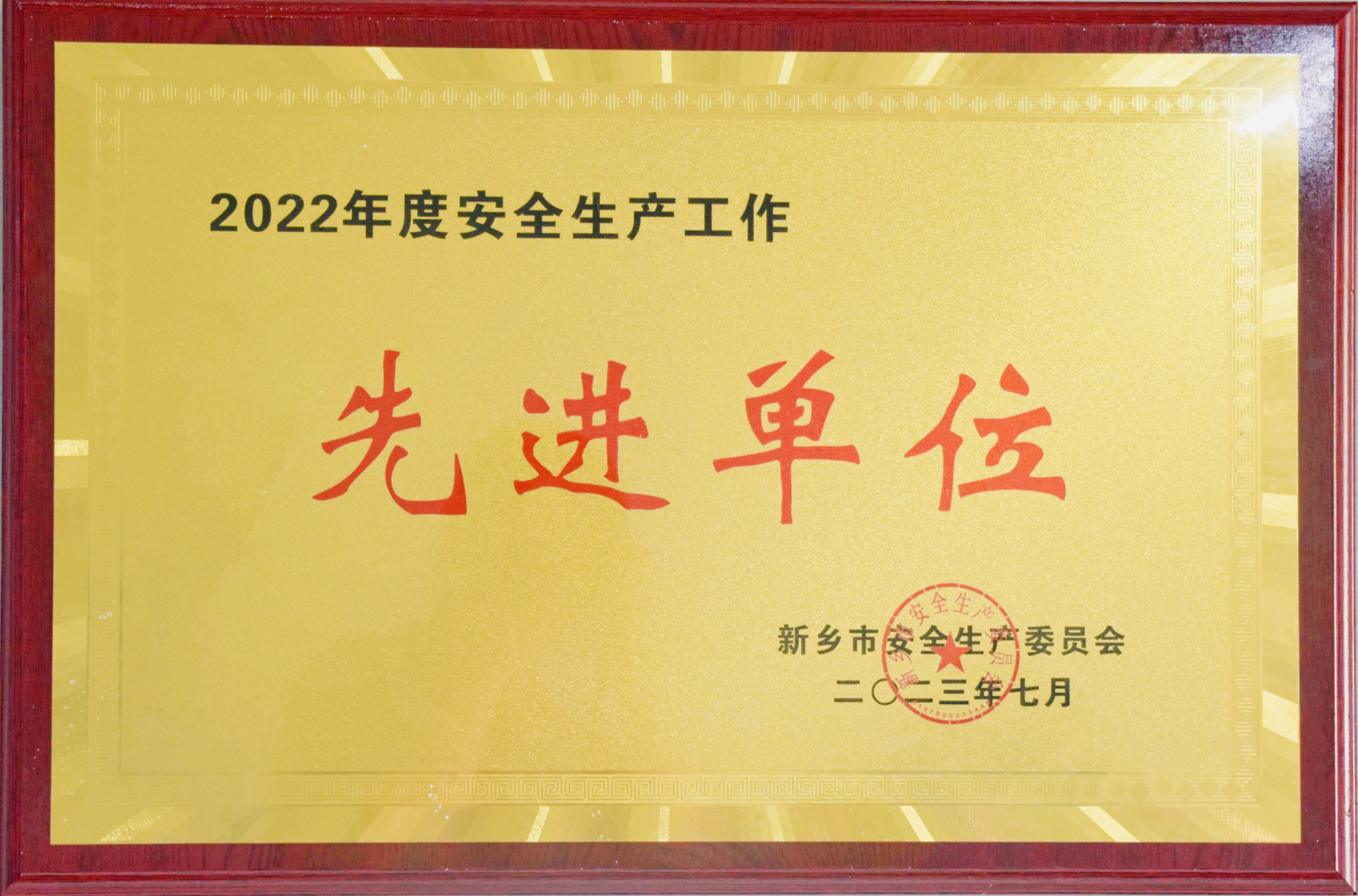 河南中鑫榮獲2022年度安全生產工作先進單位榮譽稱號